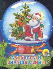 Литература Книга Здравствуй, зимушка-зима! Манакова М. В. Серия Вырубки "Хрустальный Шар"157х210