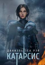 Литература Книга ЗеаРэй Даниэль. Катарсис