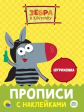 Литература Книга Зебра в клеточку. Прописи с наклейками. Штриховка