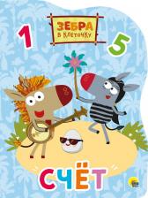 Литература Книга Зебра в клеточку. Счет