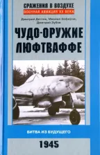 Литература Книга Зефиров Михаил Вадимович, Дегтев Дмитрий Михайлович, Зубов Дмитрий Владимирович. Чудо-оружие люфтваффе. Битва из будущего. 1945