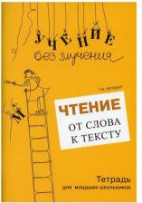 Литература Книга Зегебарт Галина Михайловна. Чтение. От слова к тексту. Тетрадь для младших школьников + учебно-методическое пособие