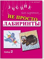 Литература Книга Зегебарт Галина Михайловна. Не просто лабиринты. Набор II