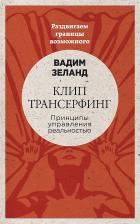 Литература Книга Зеланд Вадим. Клип-трансерфинг. Принципы управления реальностью 9785699927869