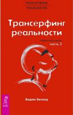 Литература Книга Зеланд Вадим. Трансерфинг реальности. Обратная связь. Часть 2