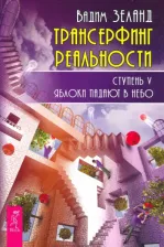 Литература Книга Зеланд Вадим. Трансерфинг реальности. Ступень 5: Яблоки падают в небо