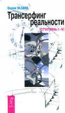 Литература Книга Зеланд Вадим. Трансерфинг реальности. Ступень IV. Управление реальностью