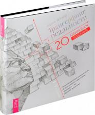 Литература Книга Зеланд Вадим. Трансерфинг реальности. Ступени I-V. Юбилейное издание