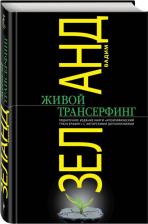 Литература Книга Зеланд Вадим. Живой Трансерфинг. Подарочное издание книги "Апокрифический Трансерфинг" с авторскими дополнениями