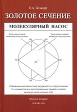 Литература Книга Зельцер Ефим Абрамович. Золотое сечение