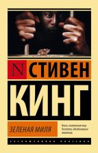 Литература Книга Зеленая миля, Кинг С