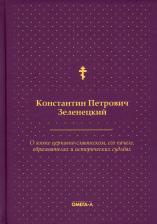 Литература Книга Зеленецкий Константин Петрович. О языке церковно-славянском, его начале, образователях и исторических судьбах