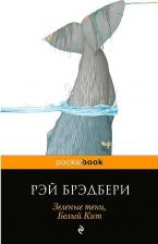 Литература Книга Зеленые тени, Белый кит