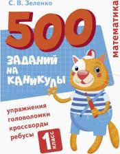 Литература Книга Зеленко Сергей Викторович. Математика. 1 класс. Упражнения, головоломки, ребусы, кроссворды