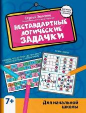 Литература Книга Зеленко Сергей Викторович. Нестандартные логические задачки для начальной школы