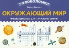 Литература Книга Зеленко Сергей Викторович. Окружающий мир. 3-4 класс. Умные кейворды для начальной школы