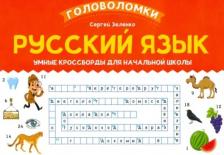Литература Книга Зеленко Сергей Викторович. Русский язык: умные кроссворды для начальной школы