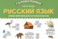 Литература Книга Зеленко Сергей Викторович. Русский язык. Умные шифровки для начальной школы