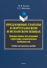 Литература Книга Зеликов Михаил Викторович, Николаева Елена Станиславовна. Предложные глаголы в португальском и испанском языке. Контрастивное исследование