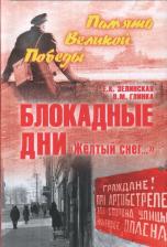 Литература Книга Зелинская Елена Константиновна, Глинка Владислав Михайлович. Блокадные дни. "Желтый снег…"
