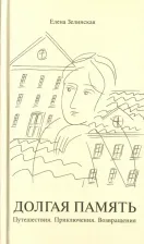 Литература Книга Зелинская Елена Константиновна. Долгая память. Путешествия. Приключения. Возвращения
