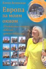 Литература Книга Зелинская Елена Константиновна. Европа за моим окном. Небывалые истории бывалой путешественницы