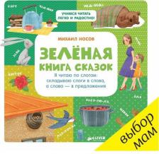 Литература Книга Зелёная сказок, Я читаю по слогам