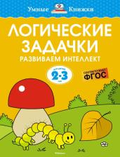 Литература Книга Земцова Ольга Николаевна. Логические задачки. Развиваем интеллект. 2-3 года