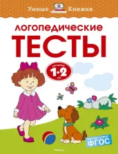 Литература Книга Земцова Ольга Николаевна. Логопедические тесты. Для детей 1-2 лет