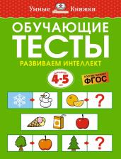 Литература Книга Земцова Ольга Николаевна. Обучающие тесты. Развиваем интеллект. 4-5 лет. ФГОС