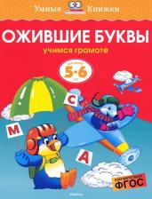 Литература Книга Земцова Ольга Николаевна. Ожившие буквы. "Умные книжки". ФГОС 9785389062788