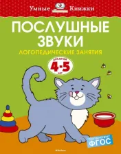Литература Книга Земцова Ольга Николаевна. Послушные звуки. Для детей 4-5 лет. "Умные книжки"