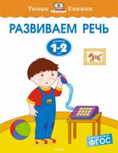Литература Книга Земцова Ольга Николаевна. Развиваем речь. Для детей 1-2 лет. "Умные книжки"