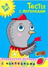 Литература Книга Земцова Ольга Николаевна. Тесты с логопедом. 5-6 лет ФГОС