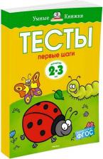 Литература Книга Земцова Ольга Николаевна. Тесты. Первые шаги (2-3 года) ФГОС
