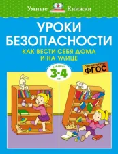 Литература Книга Земцова Ольга Николаевна. Уроки безопасности. Как вести себя дома и на улице. Для детей 3-4 лет