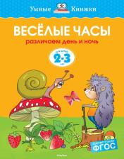 Литература Книга Земцова Ольга Николаевна. Веселые часы. Различаем день и ночь. 2-3 года)