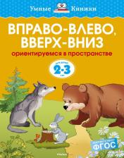 Литература Книга Земцова Ольга Николаевна. Вправо-влево, вверх-вниз