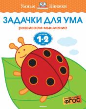 Литература Книга Земцова Ольга Николаевна. Задачки для ума. Для детей 1-2 лет. "Умные книжки"