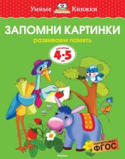 Литература Книга Земцова Ольга Николаевна. Запомни картинки. Для детей 4-5 лет. "Умные книжки"