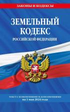 Литература Книга Земельный кодекс РФ по состоянию на 01.05.24