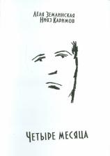 Литература Книга Землинская Леля. Четыре месяца