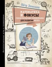 Литература Книга Земсков Петр Александрович. Математика и фокусы. Геометрические головоломки для развития мозга