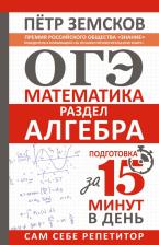 Литература Книга Земсков Петр Александрович. ОГЭ. Алгебра. Экспресс-курс за 15 минут в день