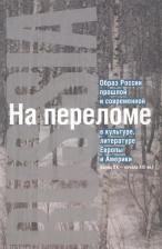 Литература Книга Земсков В. "На переломе: Образ России прошлой и современной в культуре, литературе Европы и Америки "