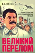Литература Книга Земсков Виктор Николаевич. Великий перелом. Подлинные сведения о масштабах сталинских репрессий. Монография