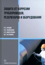 Литература Книга Зенцов Вячеслав Николаевич, Шингаркина Ольга Викторовна, Лапшакова Ирина Васильевна. Защита от коррозии трубопроводов, резервуаров и оборудования