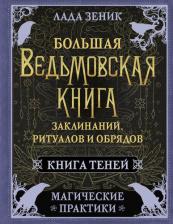 Литература Книга Зеник Лада. Большая ведьмовская заклинаний, ритуалов и обрядов. Магические практики. теней