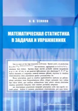 Литература Книга Зенков Андрей Вячеславович. Математическая статистика в задачах и упражнениях. Учебное пособие