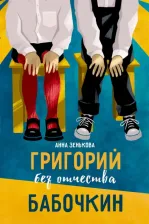 Литература Книга Зенькова Анна Васильевна. Григорий без отчества Бабочкин